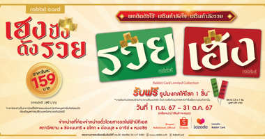 บัตรแรบบิทคอลเลคชันพิเศษ รุ่น เฮง ปัง ดัง รวย